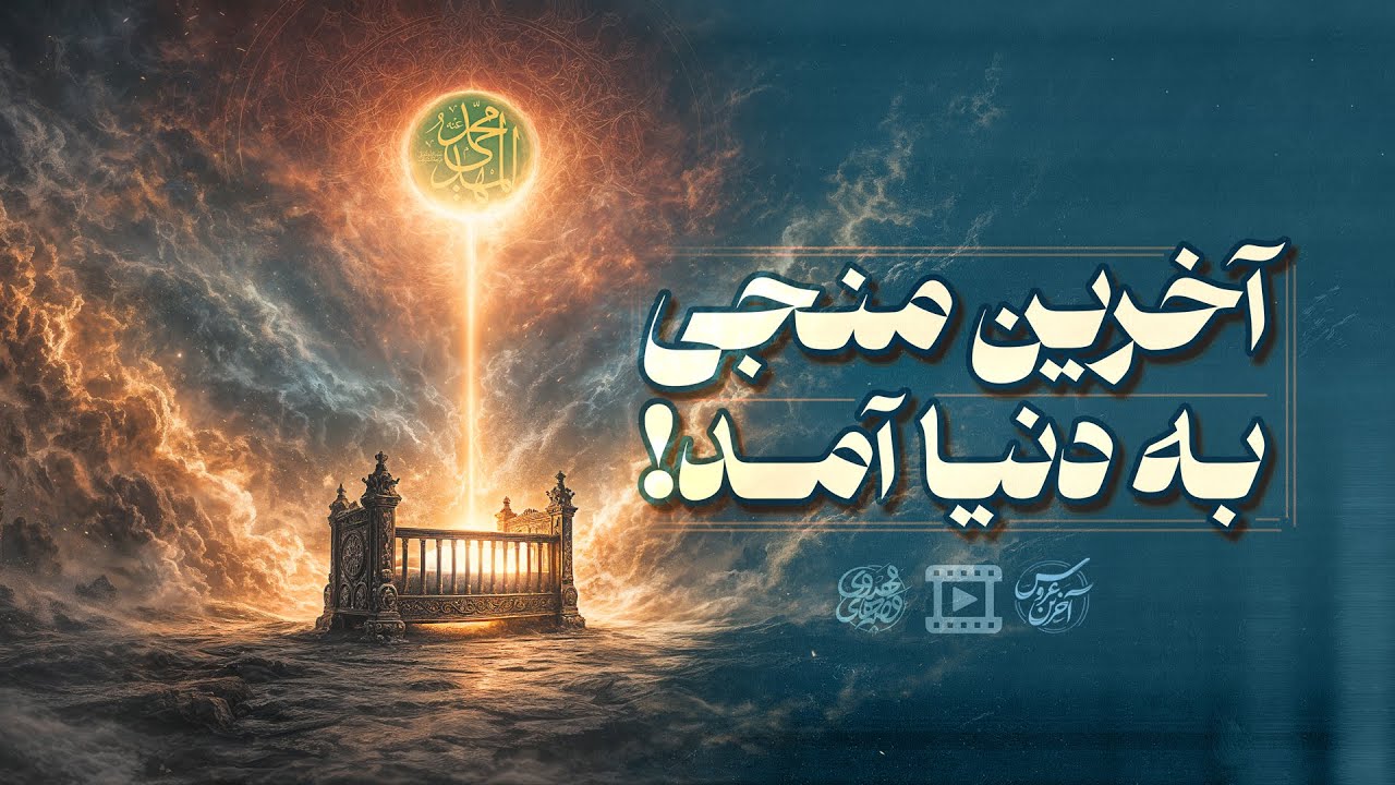منجیِ آخرالزمان به دنیا آمد! | The story of Imam Mahdi's mother - part5