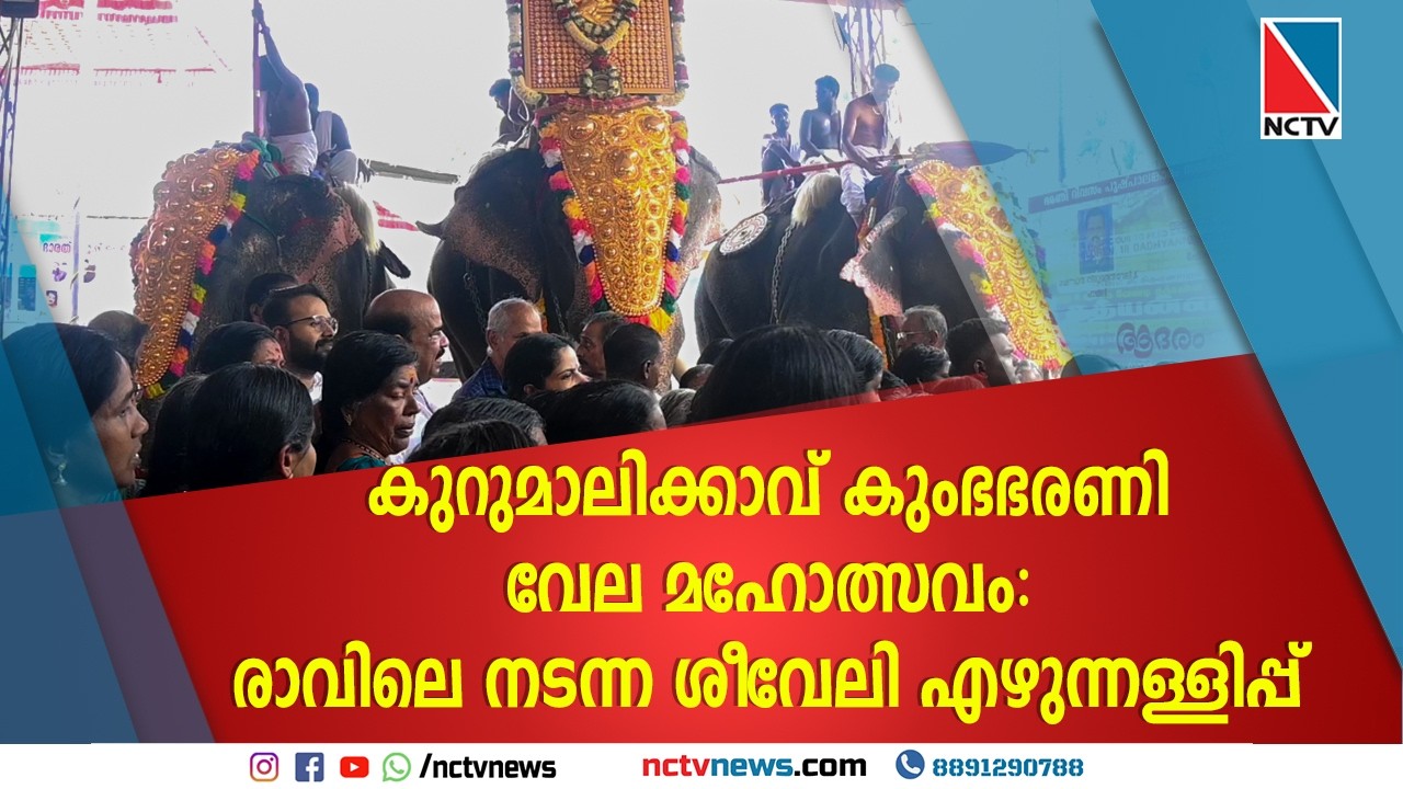 കുറുമാലിക്കാവ് കുംഭഭരണി വേല മഹോത്സവം: രാവിലെ നടന്ന ശീവേലി എഴുന്നള്ളിപ്പ് | NCTV NEWS