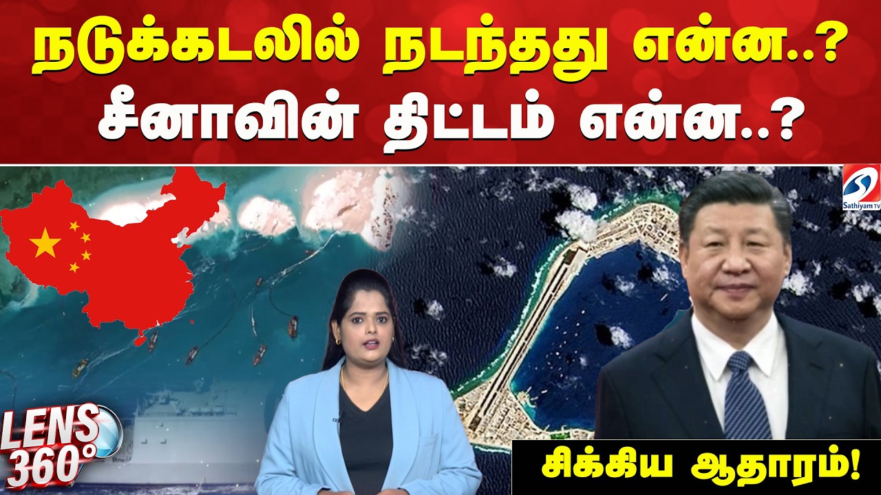 நடுக்கடலில் நடந்தது என்ன..? சீனாவின் திட்டம் என்ன..? - சிக்கிய ஆதாரம்!