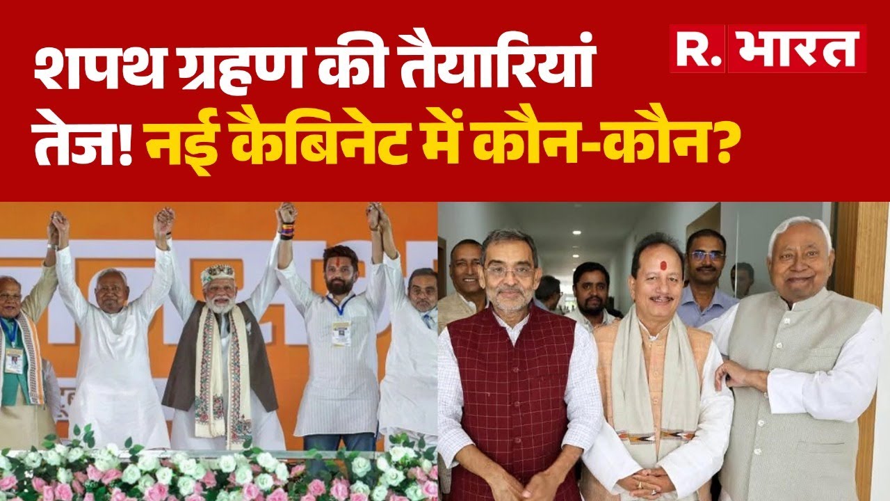 Bihar Oath Ceremony: बिहार में शपथ ग्रहण की तैयारियां तेज! नई कैबिनेट में कौन-कौन? | Nitish Kumar