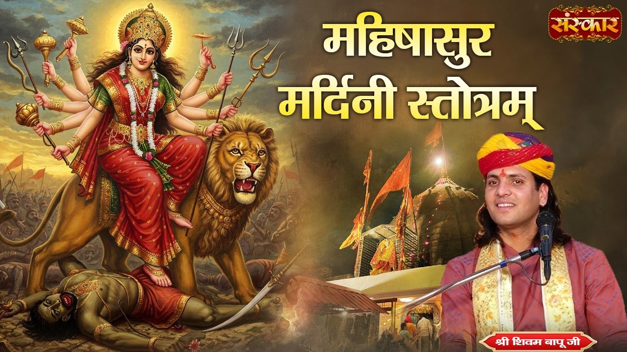 महिषासुर मर्दिनी स्तोत्रम || Shivam Bapu || Most Popular Superhit Stotram || Sanskar TV