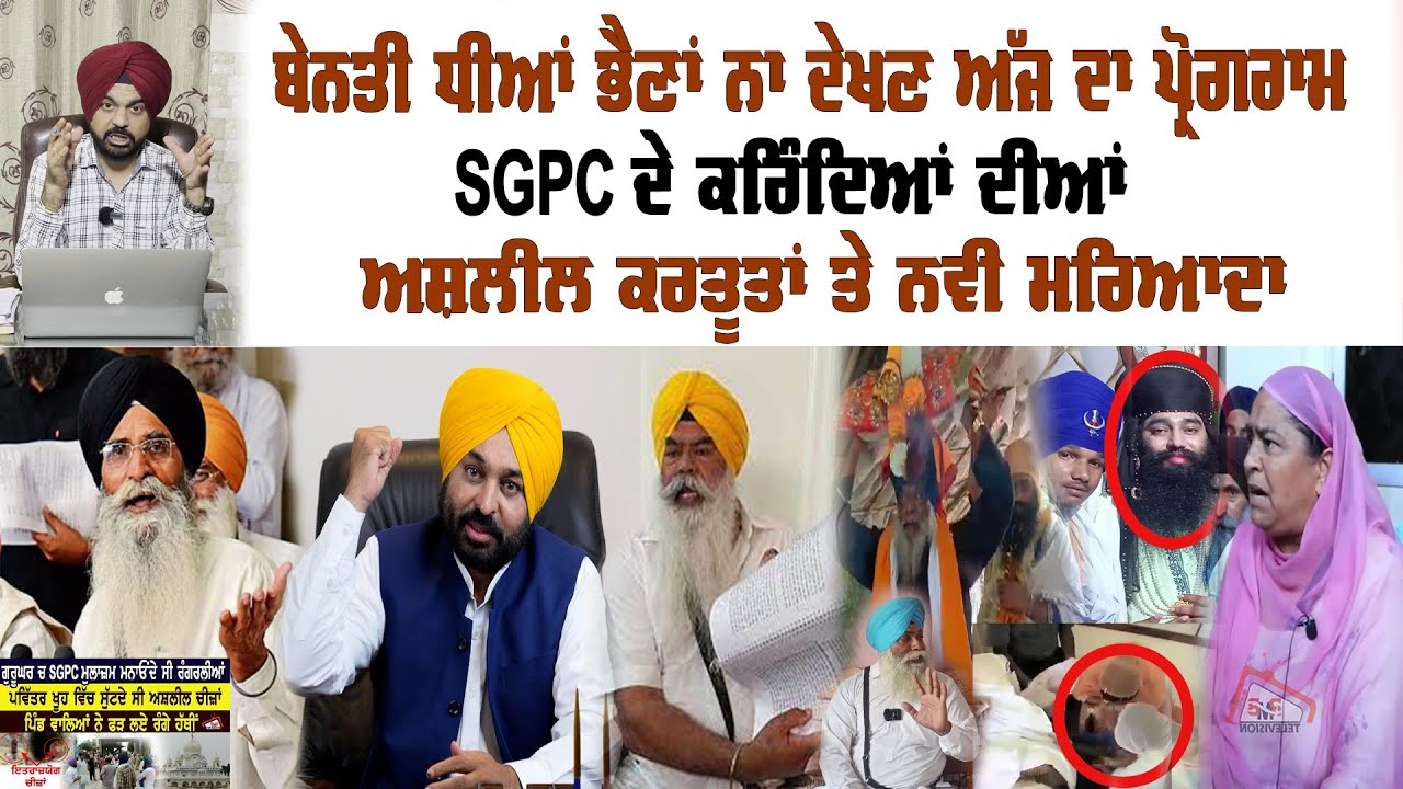 ਬੇਨਤੀ ਧੀਆਂ ਭੈਣਾਂ ਨਾ ਦੇਖਣ SGPC ਦੇ ਕਰਿੰਦਿਆਂ ਦੀਆਂ ਅਸ਼ਲੀਲ ਕਰਤੂਤਾਂ ਜੱਗ ਜ਼ਾਹਿਰ ਹੁੰਦੀਆਂ  | Preet Singh Saini