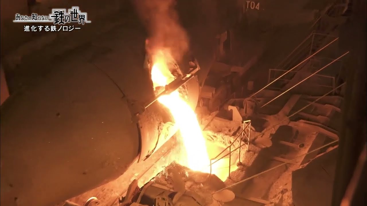 【NIPPON STEEL】あなたの知らない鉄の世界（技術編）～進化する鉄ノロジー～