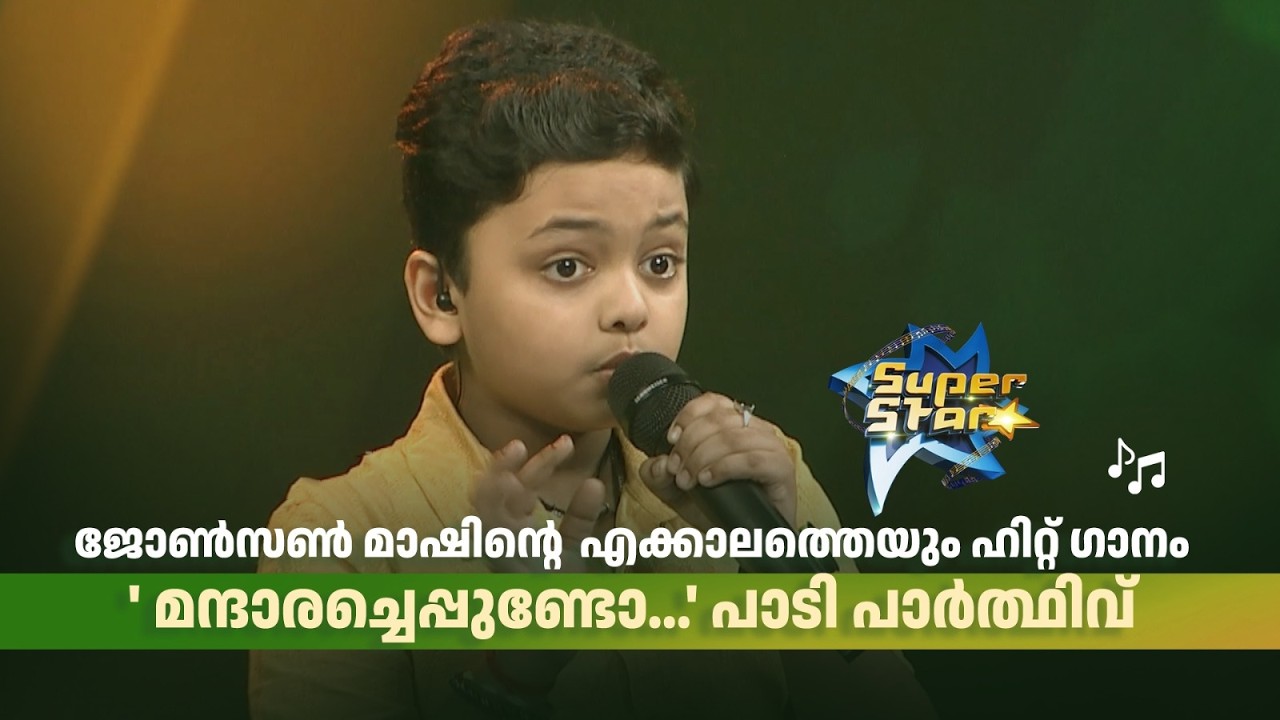 ജോൺസൺ മാഷിന്‍റെ എക്കാലത്തെയും ഹിറ്റ് ഗാനം ' മന്ദാരച്ചെപ്പുണ്ടോ...' പാടി പാർത്ഥിവ്💖💖 |SUPER STAR