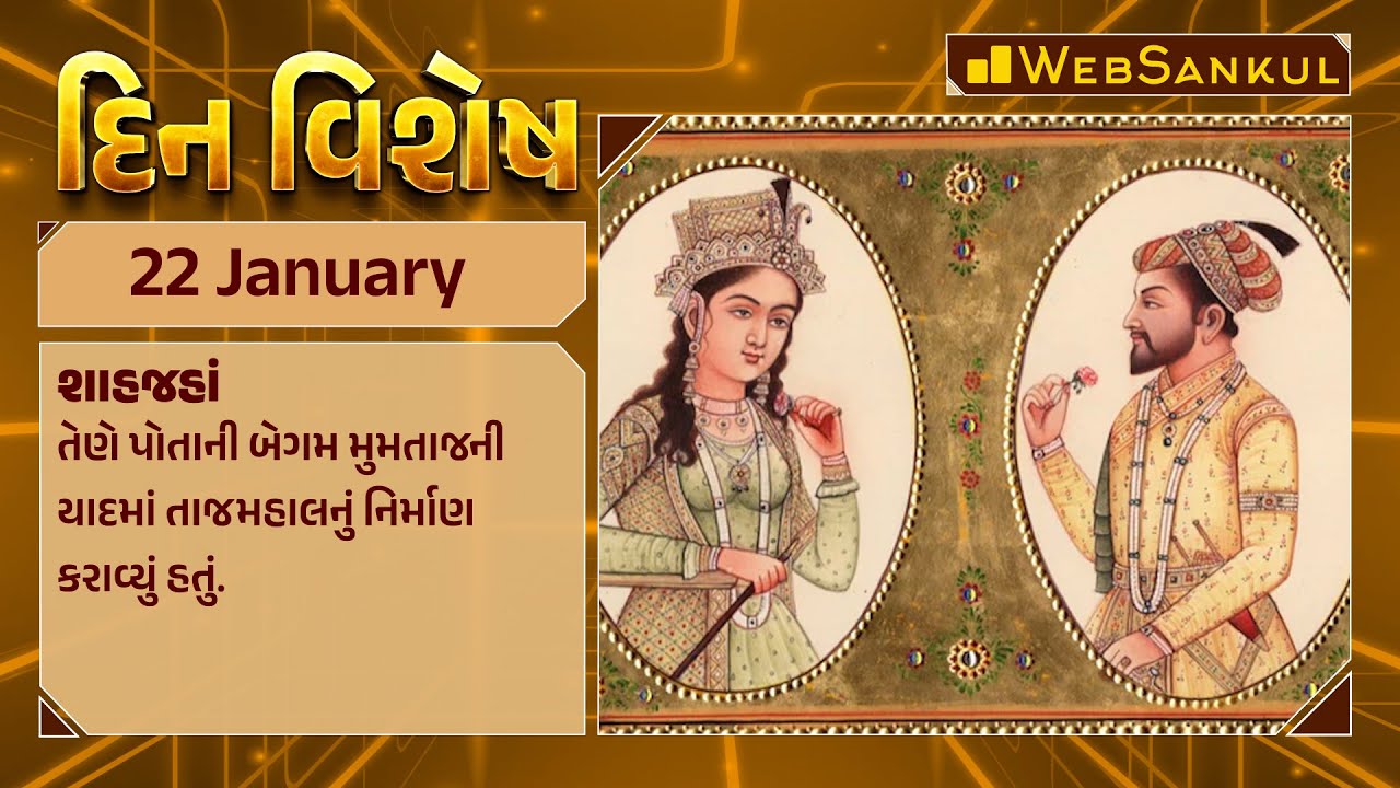 દિન વિશેષ | Din Vishesh | Today Special | 22 January 2024 #dinvishesh