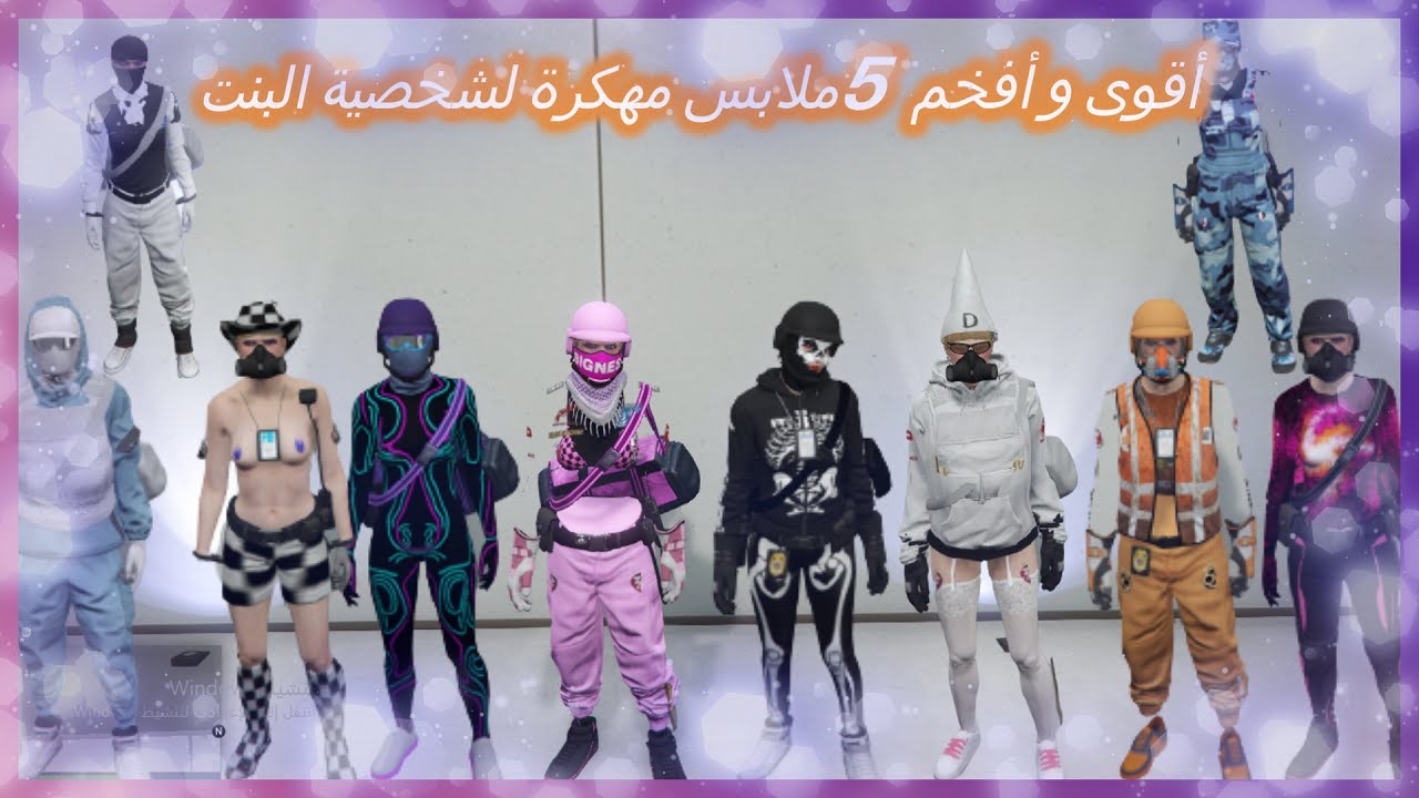 أقوى و أفخم 5 ملابس مهكرة لشخصية البنت رهيبه ( تعال وخذ لك ملابس أسطورية ياعسل )🔥😱(قراند5)