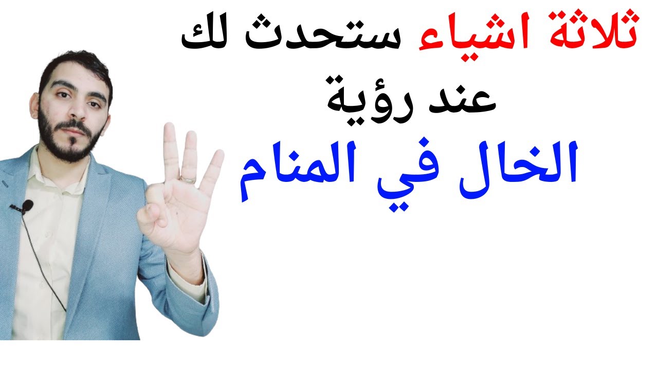 ثلاثة اشياء ستحدث لحياتك عند رؤية الخال في المنام l تفسير حلم رؤية الخال والخالة في المنام