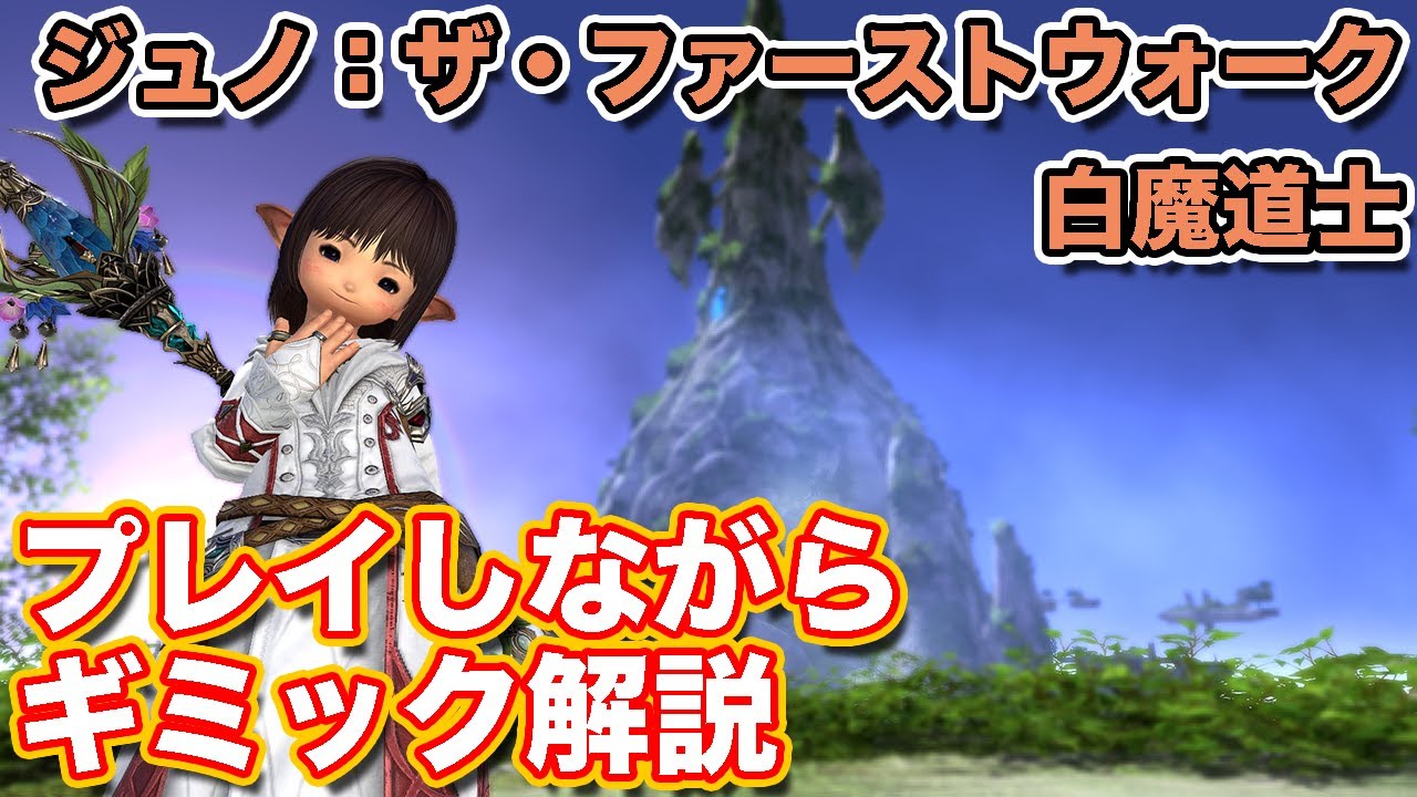 【FF14黄金】ジュノ：ザ・ファーストウォークに白魔道士(ヒーラー)で挑戦【エコーズオブヴァナ・ディール パッチ7.1】