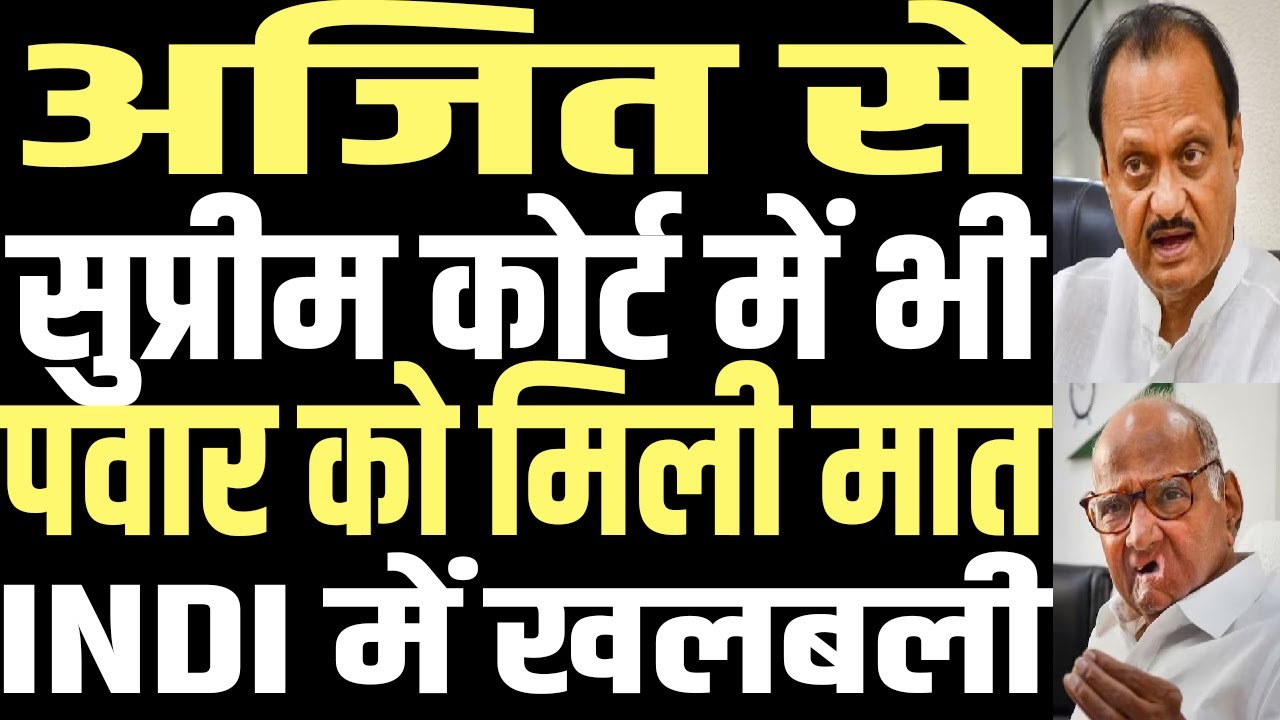 Ajit Pawar defeated Sharad Pawar in Supreme Court also
