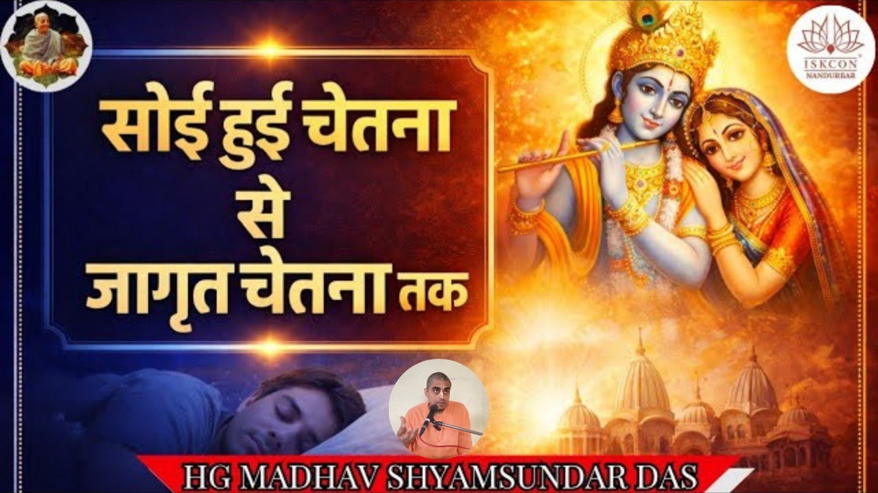 सोई हुई चेतना से जागृत चेतना तक   HG Madhava ShyamaSundara Das