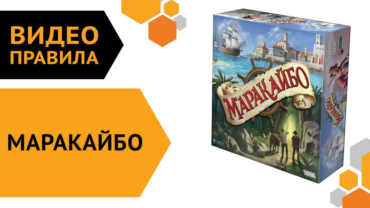 Маракайбо — Видеоправила настольной игры ⛵🏴‍☠️🧭