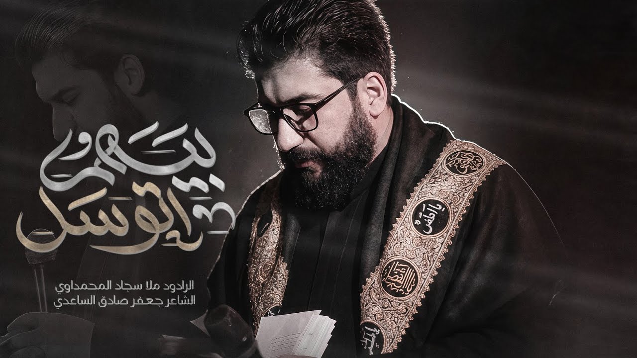 بيهم اتوسل | سجاد المحمداوي - مأتم الجواد عليه السلام 