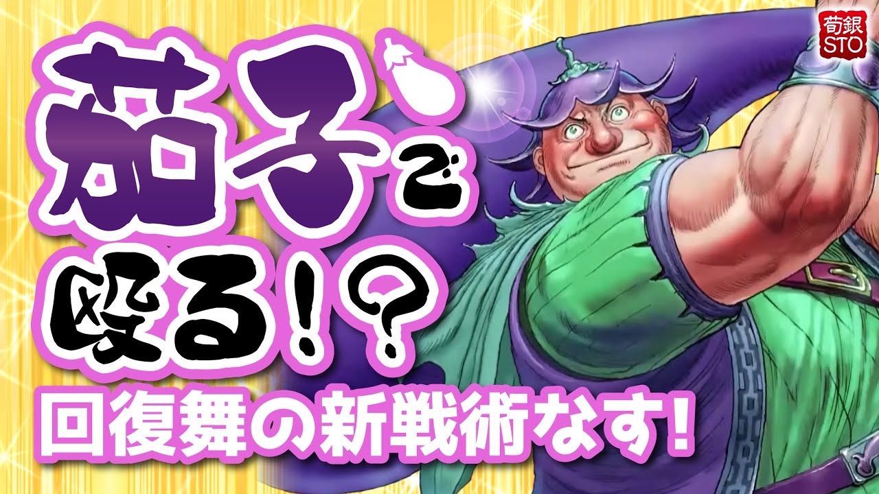 なす術なしを覆す、茄子の一撃【英傑大戦／荀銀STO】