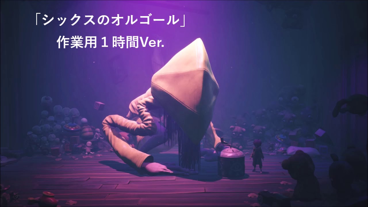 リトルナイトメア２ 「シックスのオルゴール」　作業用１時間Ver.