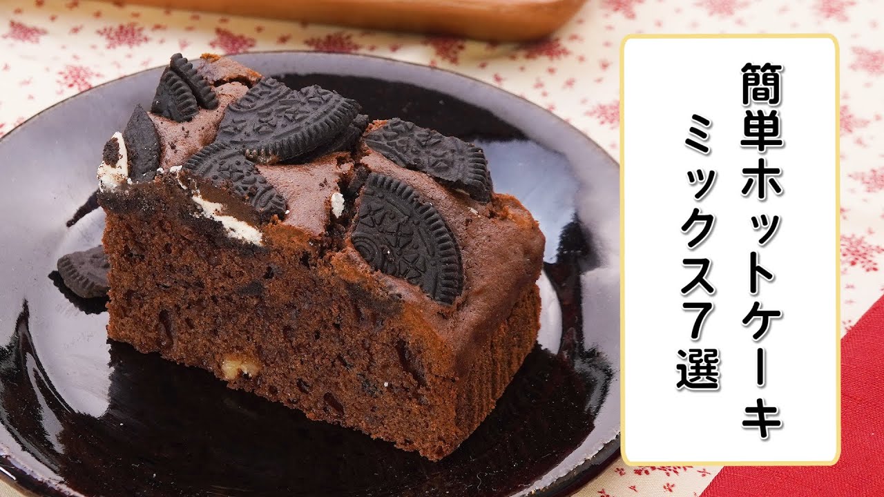 【おうちスイーツ】ホットケーキミックスを使った簡単おやつ7選【お菓子作り】