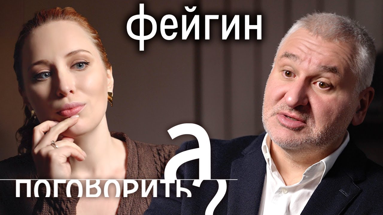Марк Фейгин о мобилизации в Украине, ссоре с Шарием и Арестовичем, уголовке и войнах / А поговорить