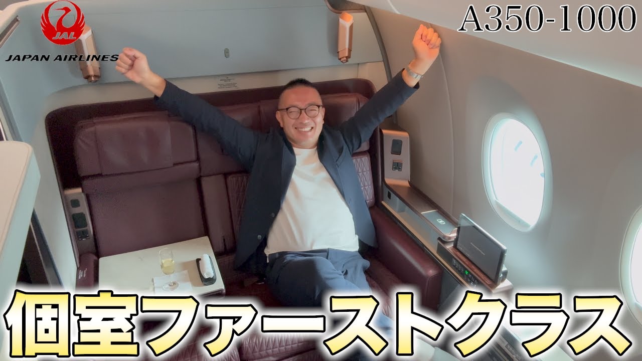 【神個室】JALのファーストクラスで羽田からロンドンまで世界一周出張スタート長距離豪華フライト旅【A350-1000】