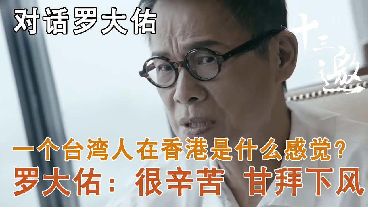 【对话罗大佑】一个台湾人在香港是什么感觉？罗大佑：很辛苦，甘拜下风【十三邀第二季 Thirteen Talks Season2】