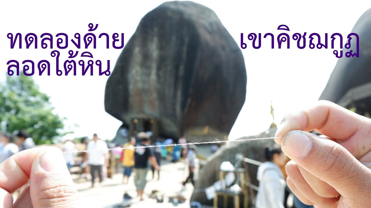ทดลองด้ายลอดใต้หิน เขาคิชฌกูฏ