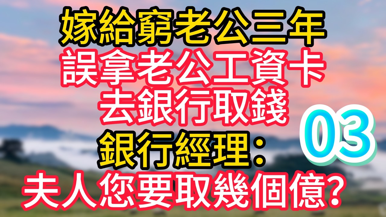 第三集：嫁給窮老公三年，誤拿老公工資卡去銀行取錢，銀行經理：夫人您要取幾個億？#故事#言情小說#一口氣看完#爽文