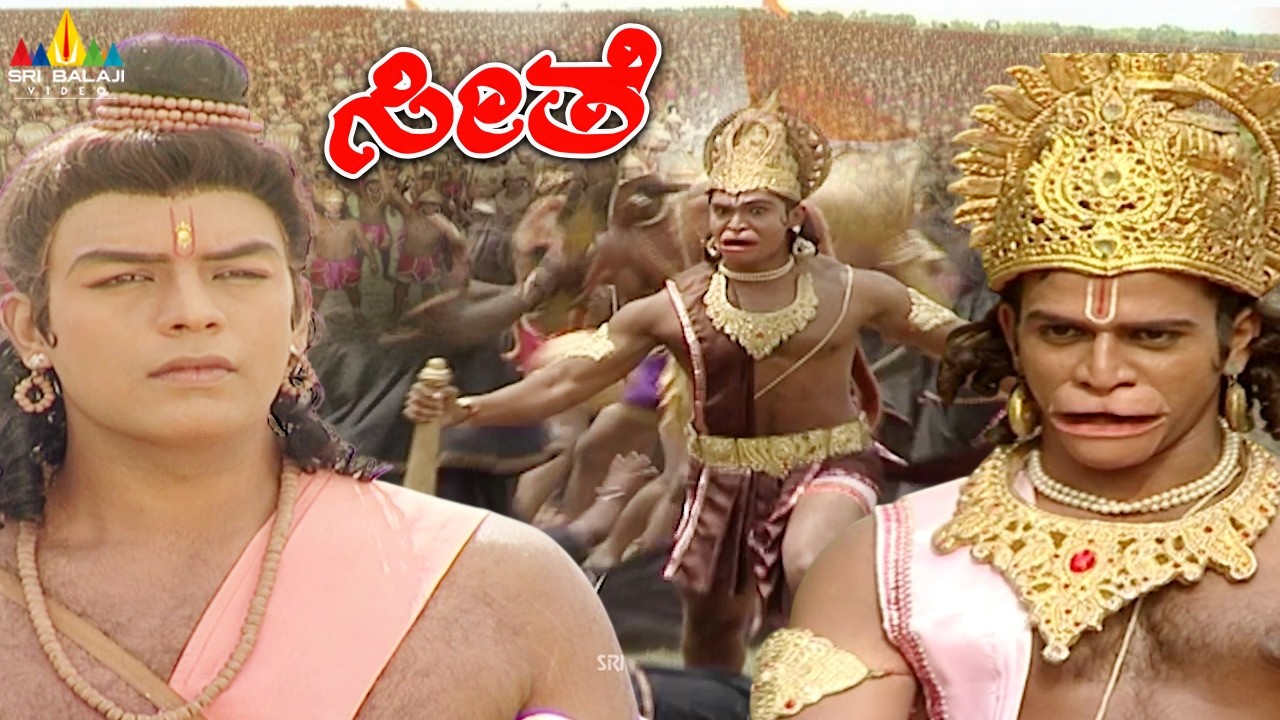 Rama Vs Ravana Battle | ರಾಮ vs ರಾವಣ ಭಯಾನಕ ಯುದ್ಧ | Seethe | Kannada Ramayan | Sri Balaji Video
