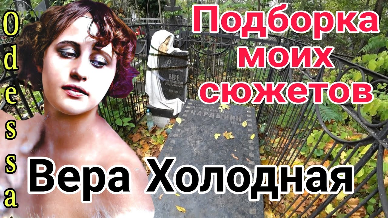 ВЕРА ХОЛОДНАЯ. ЗАГАДКИ и ТАЙНЫ ОДЕССЫ. Подборка моих сюжетов.