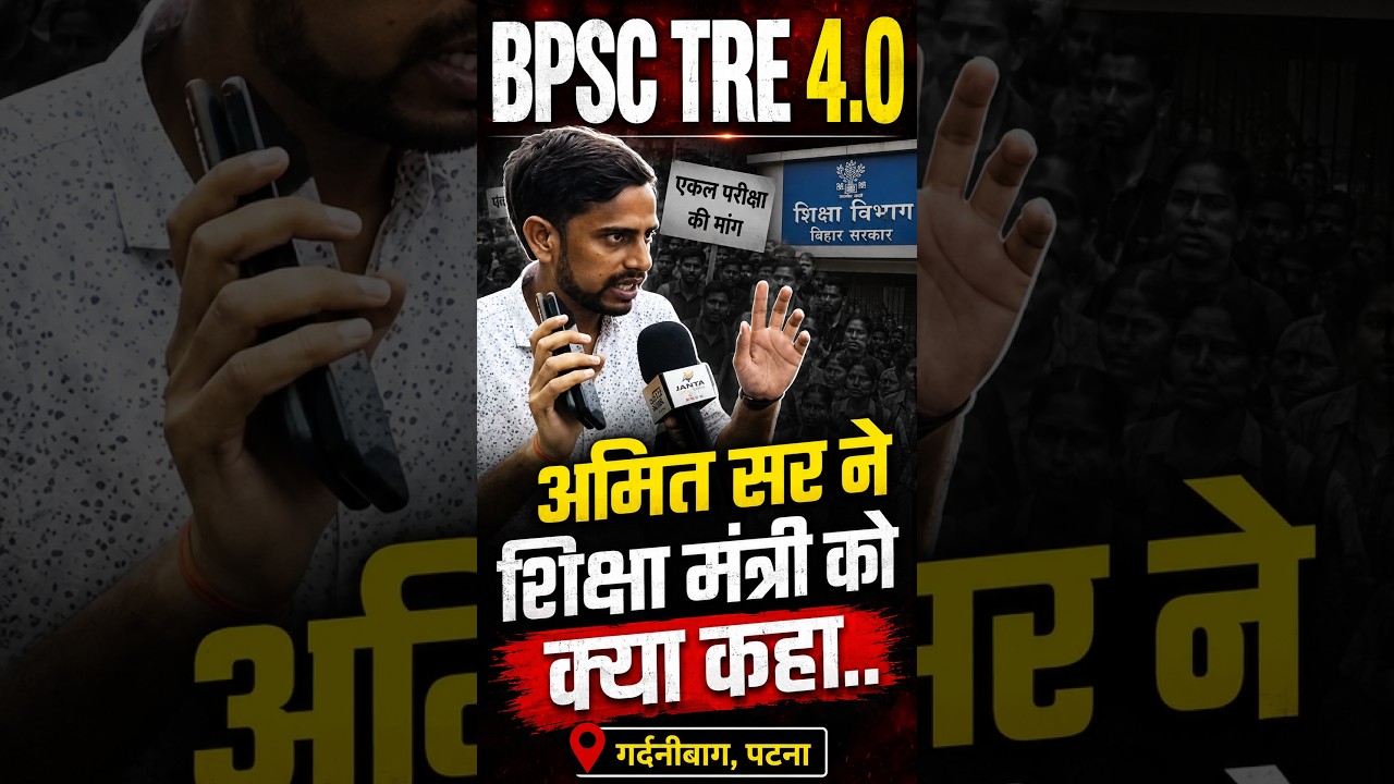 BPSC TRE 4.0 अमित सर ने शिक्षा मंत्री को क्या कहा, गर्दनीबाग, पटना  #bpsctre4