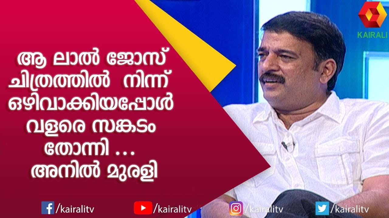 ജീവിക്കാൻ വേണ്ടി ഞാൻ വില്ലൻ വേഷം കെട്ടി : അനിൽ മുരളി |Anil Murali |  Kairali TV