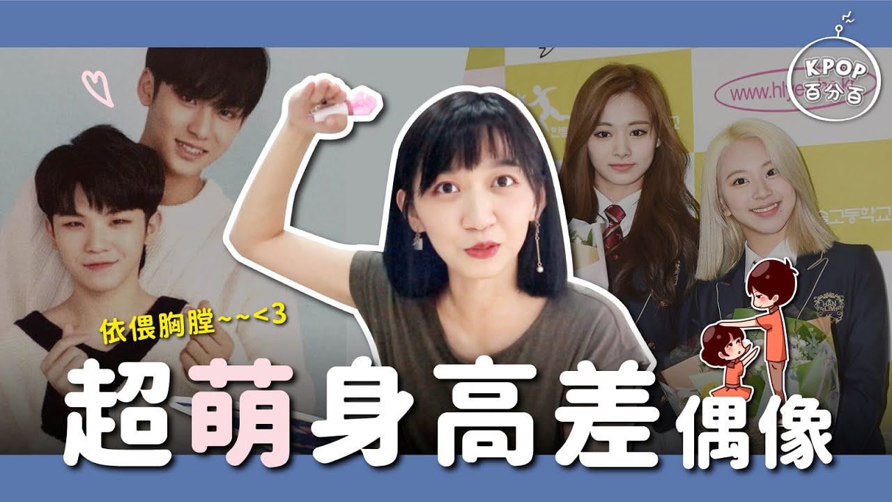 【KPOP百分百#15】超萌注意⚠️「身高差」韓團偶像！AOA霸凌事件/BOL4翻臉?｜阿心