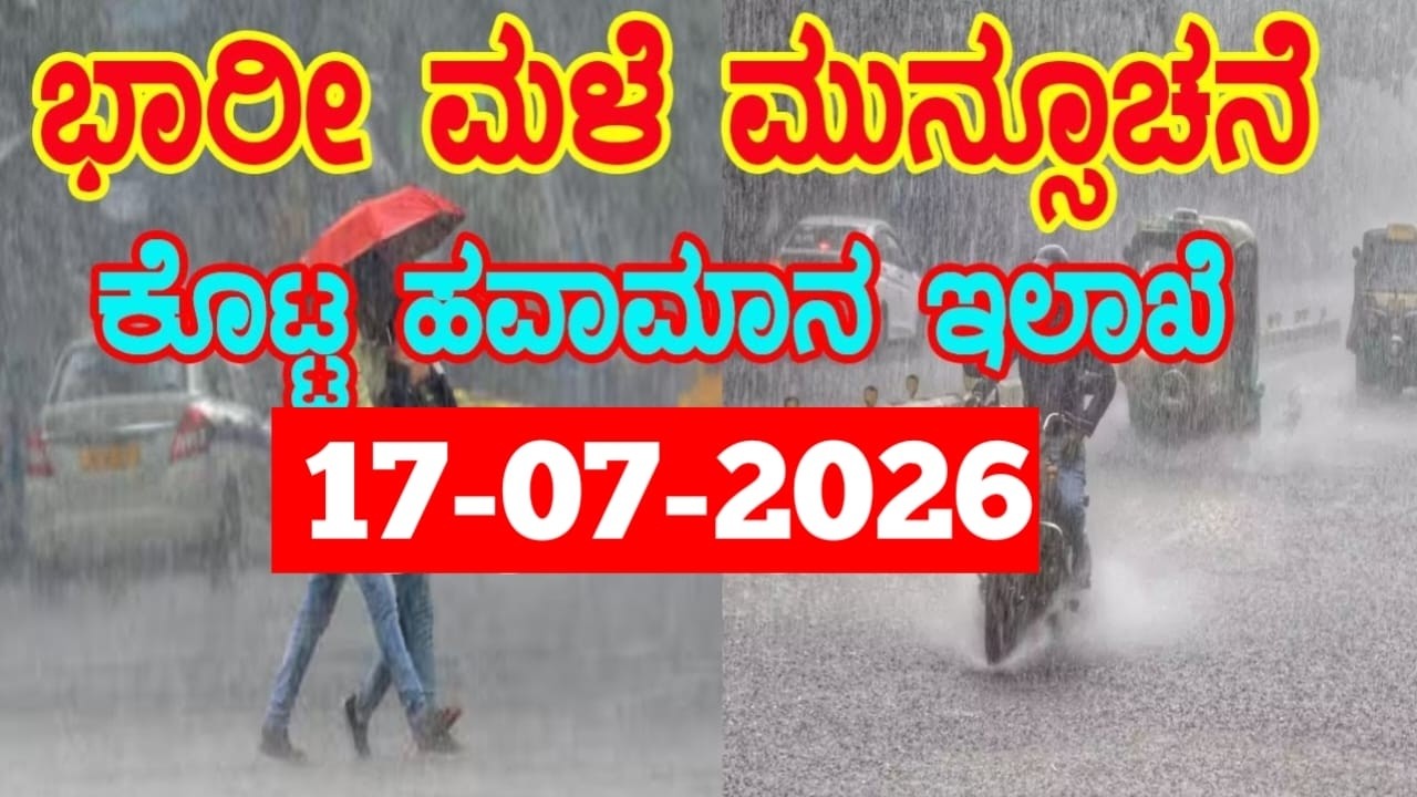 Rain News Karnataka: ರಾಜ್ಯದಲ್ಲಿ ಎಲ್ಲೆಲ್ಲಿ ಮಳೆ? IMD Weather Update | Karnataka Monsoon Forecast