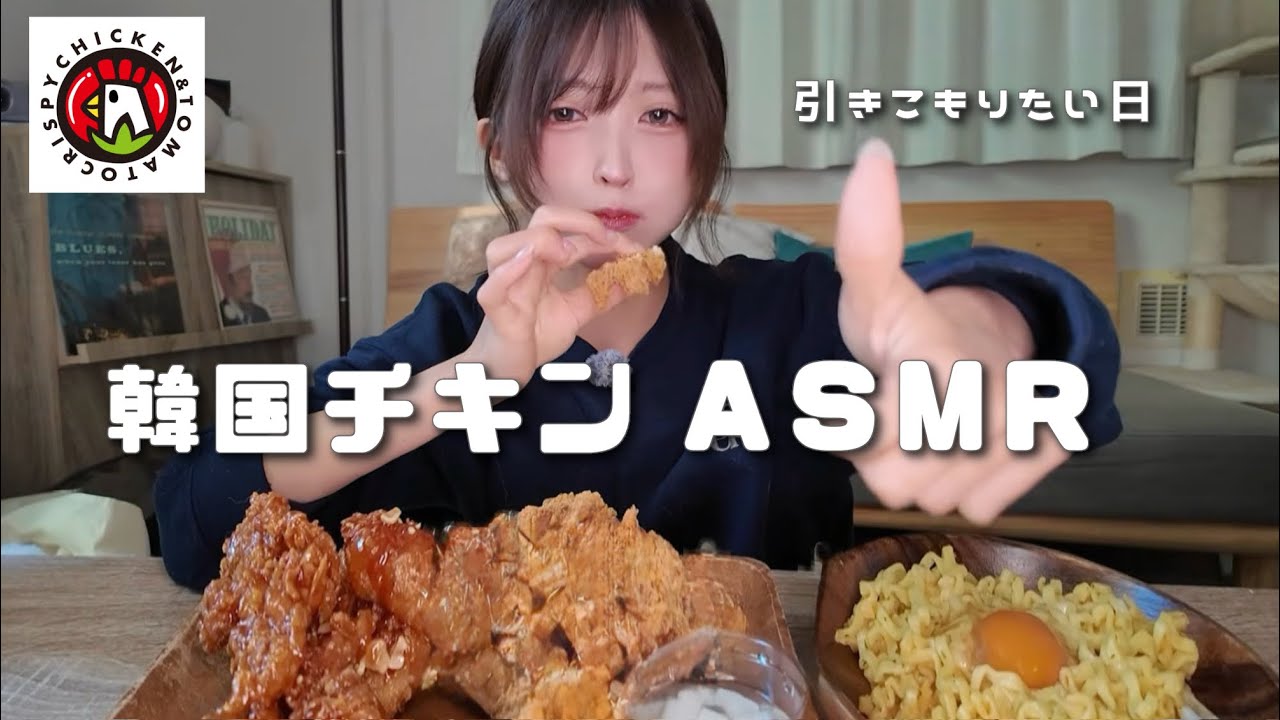 【韓国チキン】引きこもりたい日のASMR