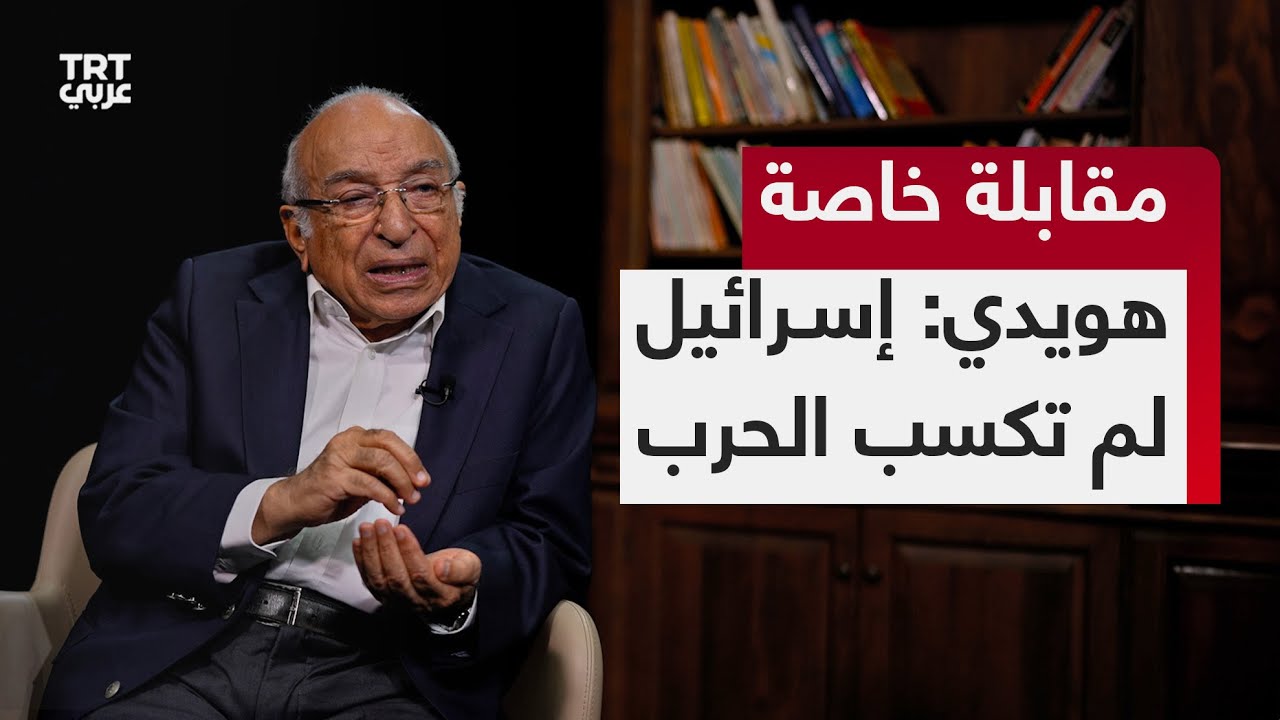 خاص | المفكر فهمي هويدي: التهجير إلى الأردن يهدد وجوده، والتهجير إلى مصر يهدد سيادتها فقط