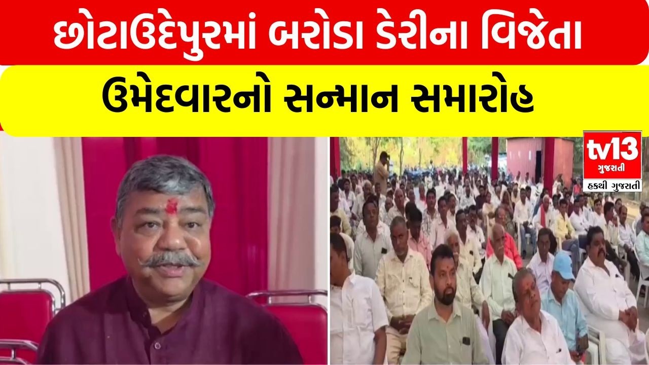 Chota Udepur | છોટાઉદેપુરમાં બરોડા ડેરીના વિજેતા ઉમેદવારનો સન્માન સમારોહ | tv13 Gujarati