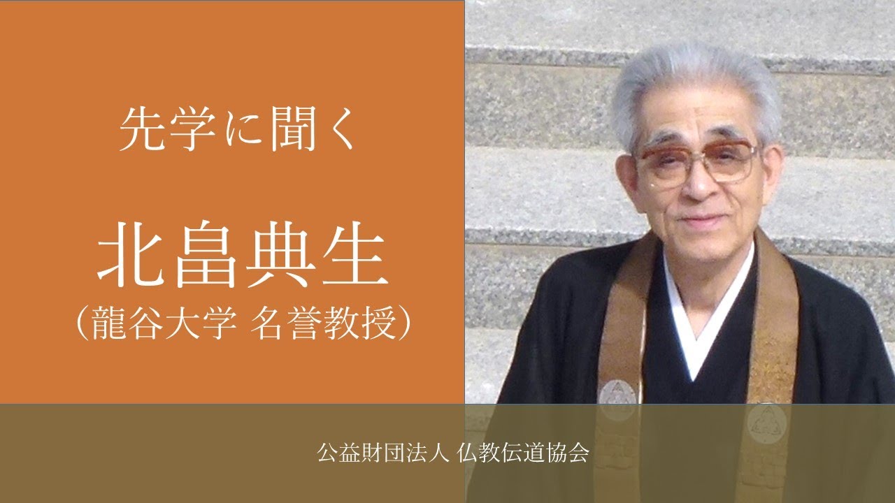 先学に聞く　北畠典生（龍谷大学名誉教授）