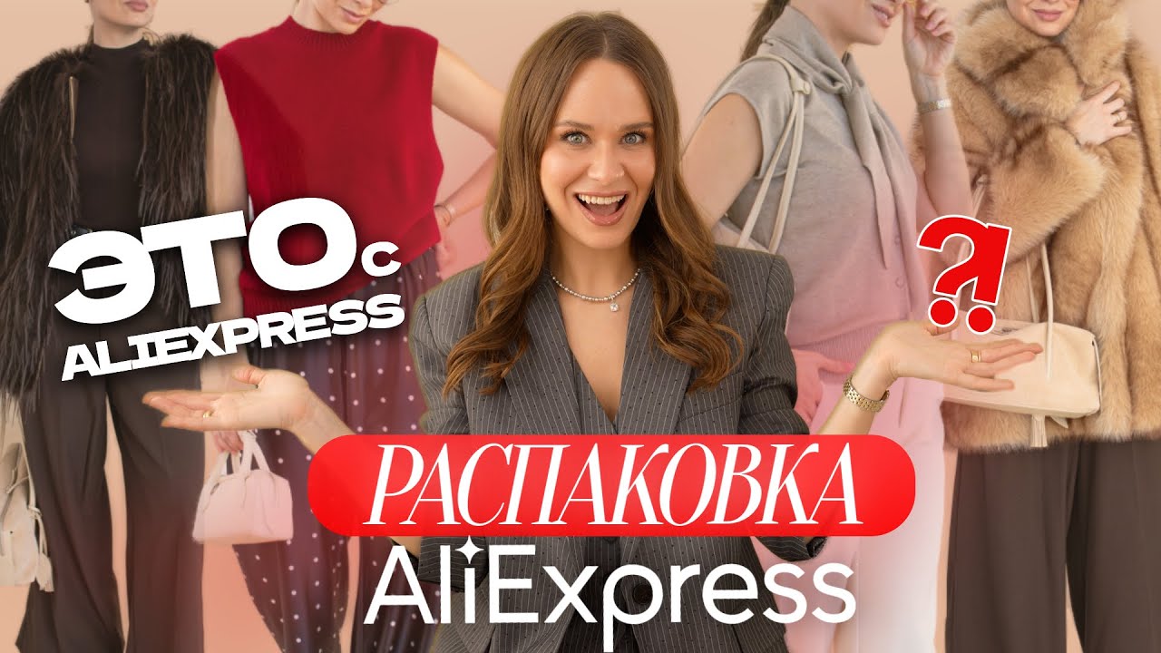 МЕГА РАСПАКОВКА ОДЕЖДЫ с ALIEXPRESS С ПРИМЕРКОЙ #277 | ШУБЫ как в Pinterest | ЗИМНИЕ ОБРАЗЫ 2025