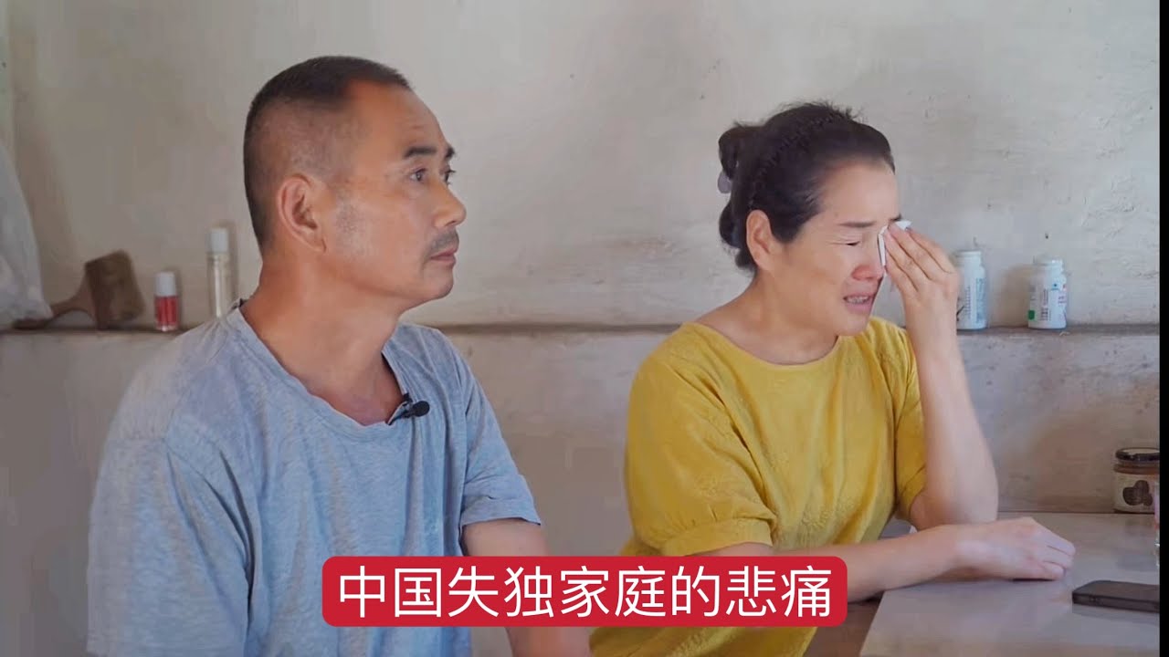 中國100多万失獨家庭的悲痛，每天以泪洗面