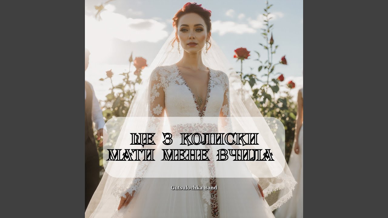 Ще з колиски мати мене вчила