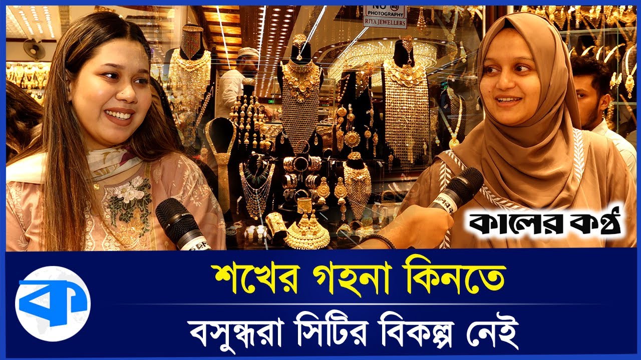 শখের গহনা কিনতে বসুন্ধরা সিটি কমপ্লেক্স মার্কেটের বিকল্প নেই | Bashundhara City Shopping Complex
