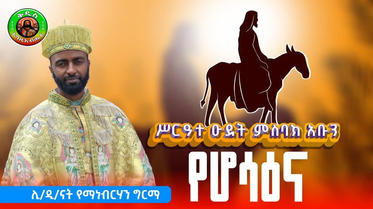 የሆሣዕና ዑደትና ሥርዓት ምስባክ አቡን