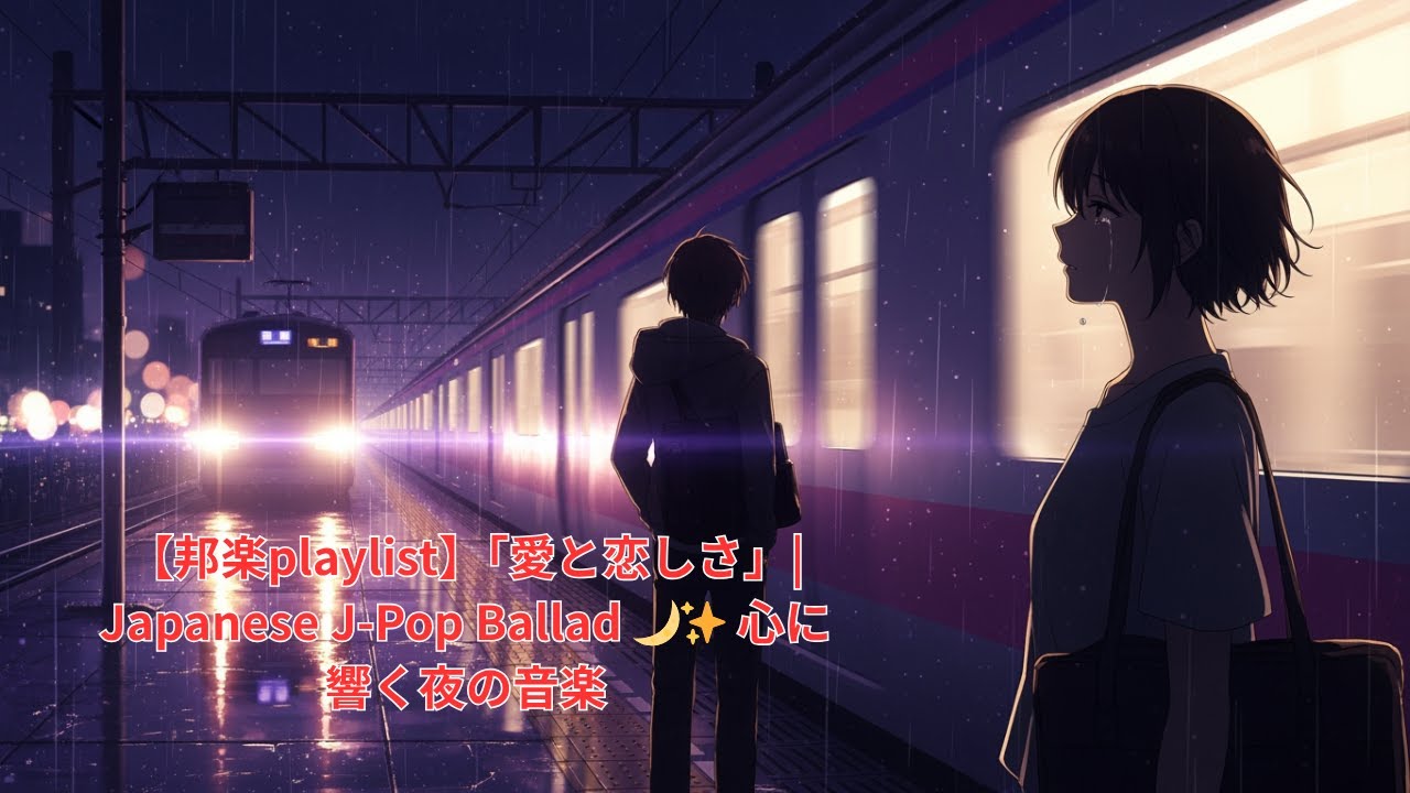 【邦楽playlist】「愛と恋しさ」 Japanese J-Pop Ballad 🌙✨ 心に響く夜の音楽