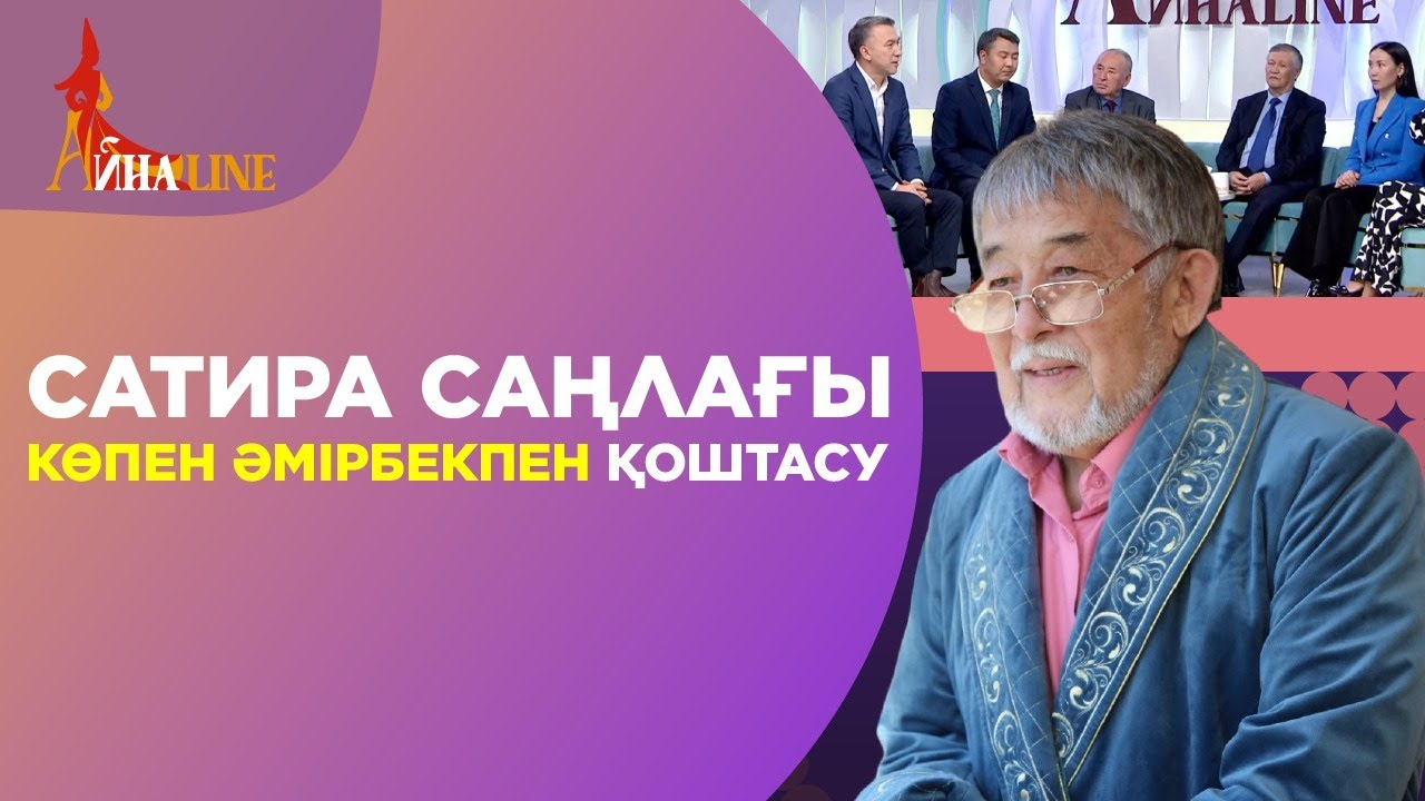 Сатира саңлағы Көпен Әмірбекпен қоштасу