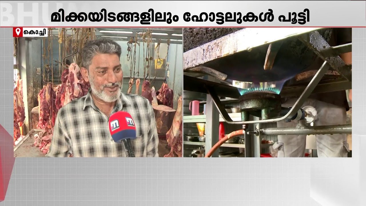 മാംസവില്‍പ്പന കുത്തനെ കുറഞ്ഞു; ഹോട്ടല്‍ പൂട്ടിയാല്‍ ബാധിക്കപ്പെടുന്നത് നിരവധി കച്ചവടങ്ങള്‍ | LPG