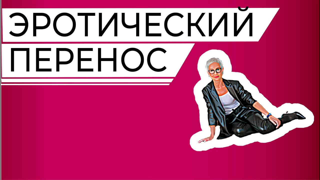 Эротический перенос, проекция, фрустрация. Невротик на приеме у психотерапевта.  Сериал 