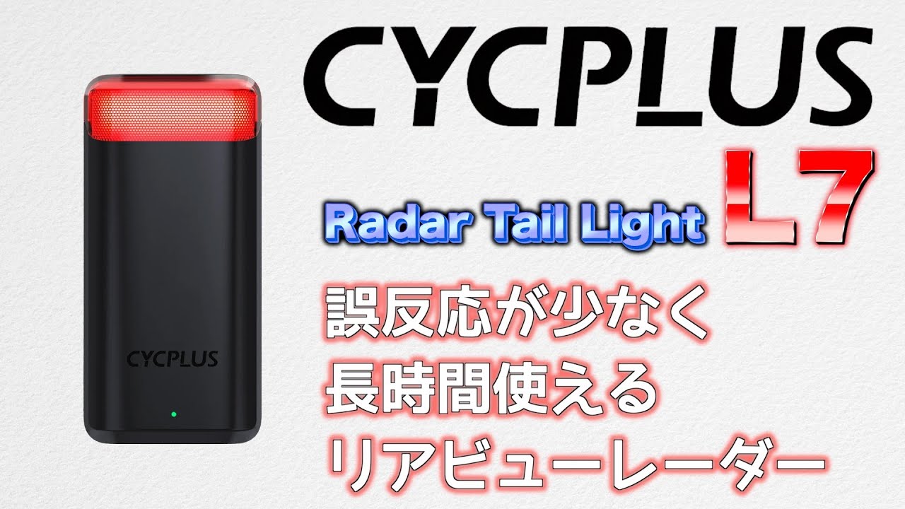 CYCPLUSよりリアビューレーダーが登場！リアライトとしても優秀なL7のご紹介です！
