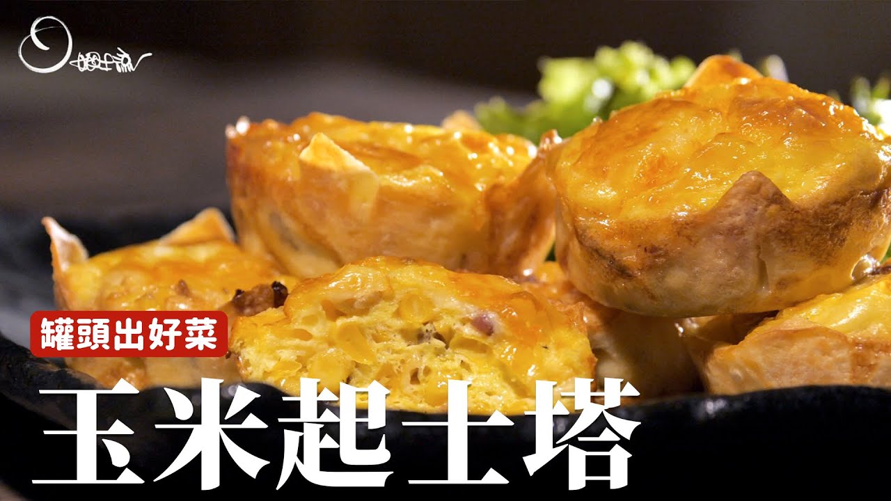 玉米起士塔｜派對小點看起來超有面子！其實真的超簡單 [詹姆士]