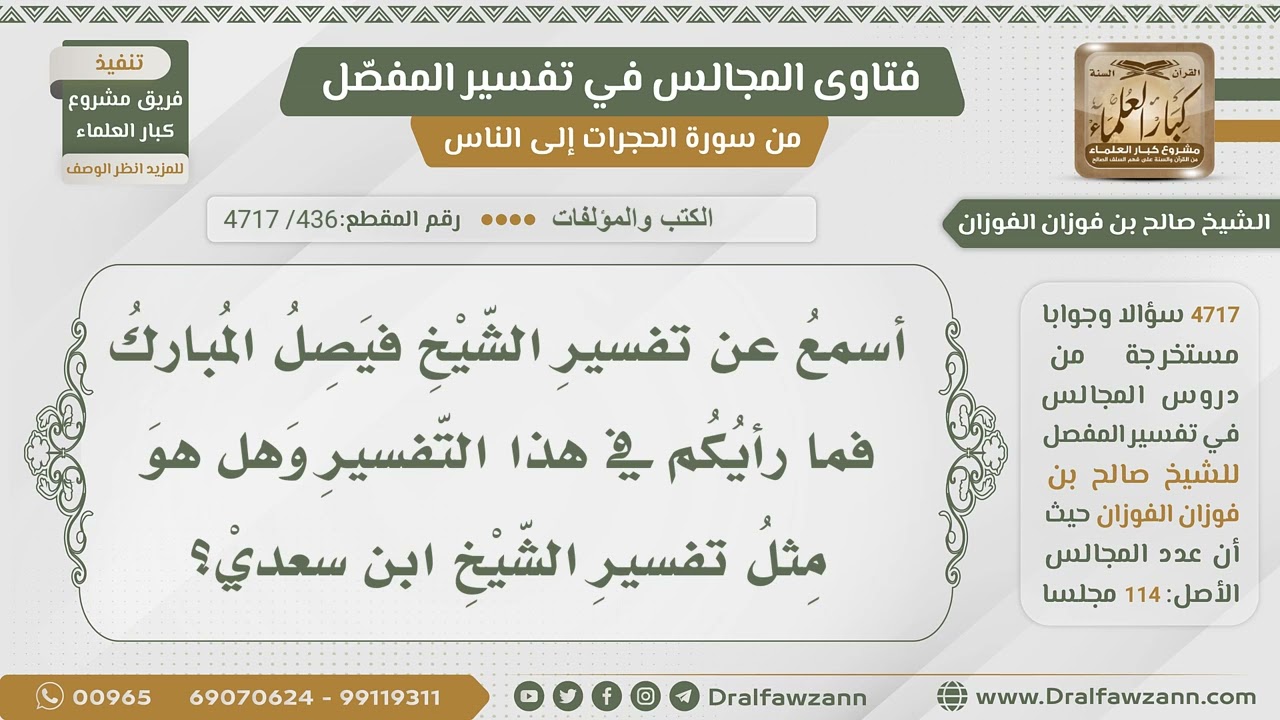 [436- 4717] رأي الشيخ حفظه الله في تفسير الشيخ فيصل المبارك؟ - الشيخ صالح الفوزان
