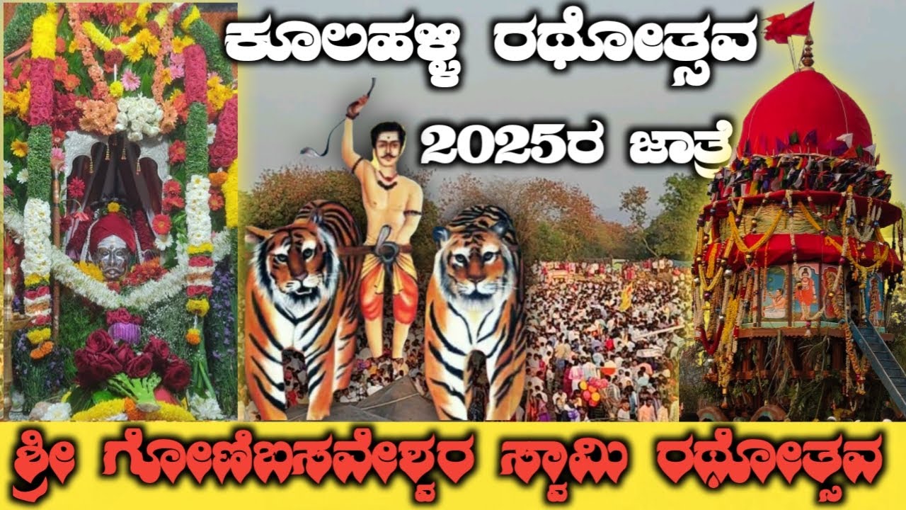 Kulahalli Rathostava 2025 ಶ್ರೀ ಗೋಣಿಬಸವೇಶ್ವರ ಸ್ವಾಮಿಯ ರಥೋತ್ಸವ ಕೂಲಹಳ್ಳಿ #kulahalli