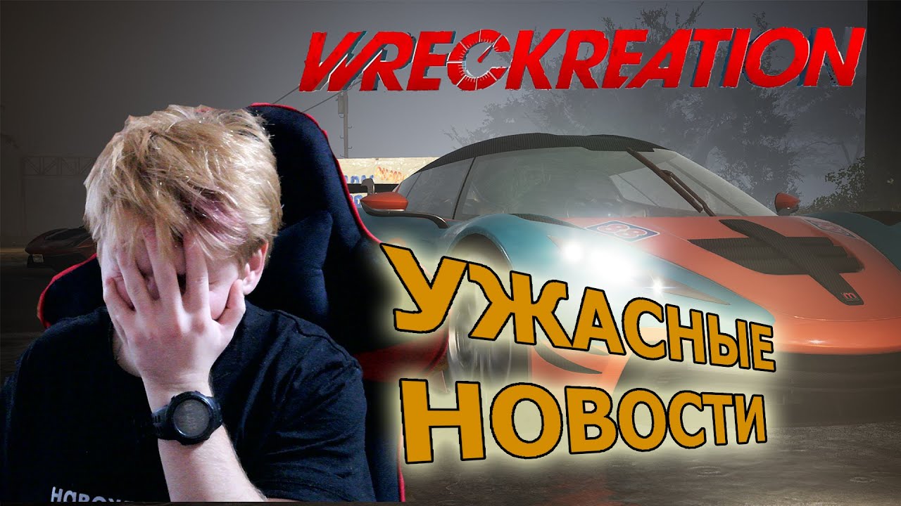 ЭТОГО ВИДЕО НЕ ДОЛЖНО БЫЛО БЫТЬ! ( Wreckreation )