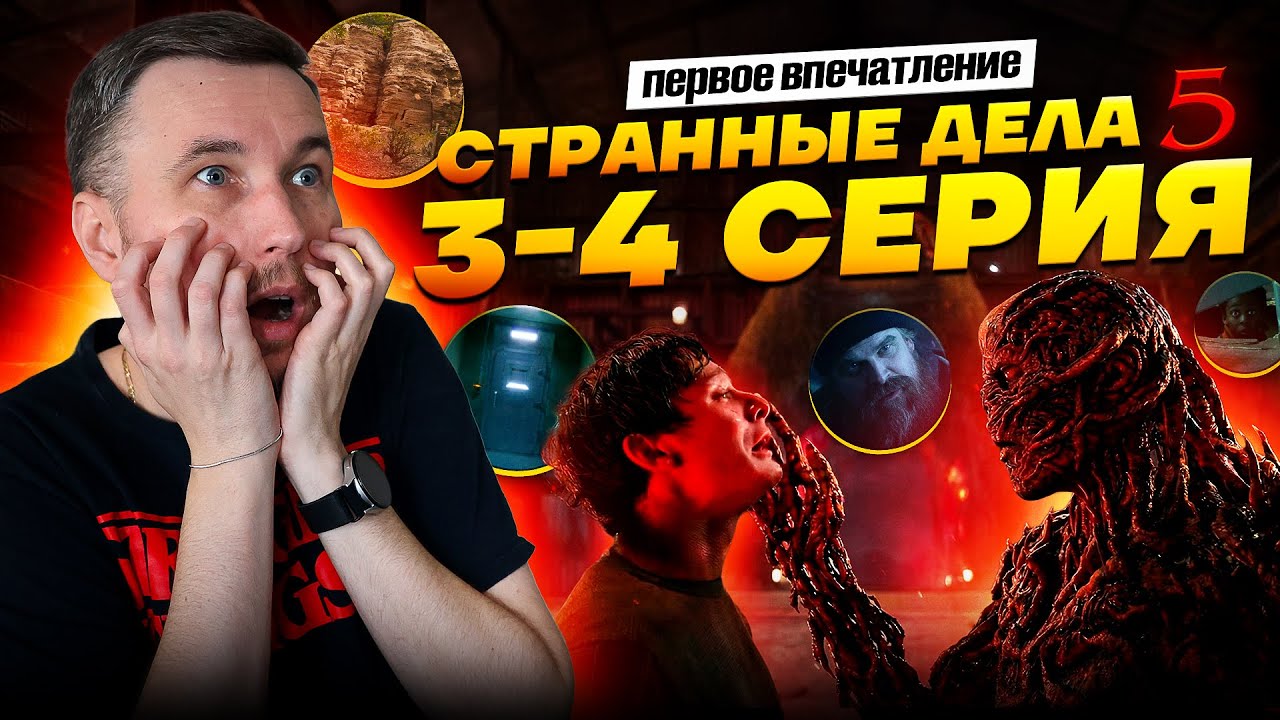 ОЧЕНЬ СТРАННЫЕ ДЕЛА 5 - 3-4 серии - 1е впечатление
