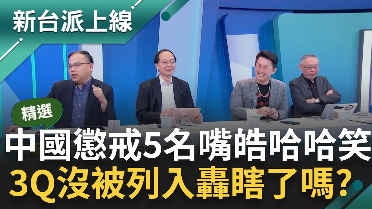 【精彩】國台辦懲戒5名嘴 李正皓大笑喊